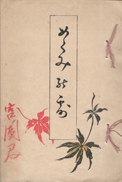 めぐみのつゆ　恵の露