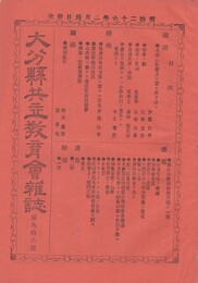 大分県共立教育会雑誌　９６号