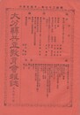 大分県共立教育会雑誌　９６号