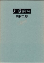 文芸時評