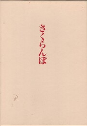 歌集　さくらんぼ