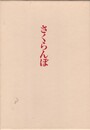 歌集　さくらんぼ