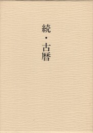 続・古暦