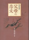 父母の恋文　青春逍遥