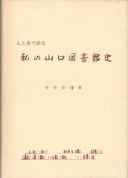 人と本で語る私の山口図書館史