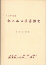 人と本で語る私の山口図書館史