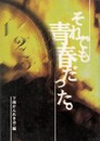 それでも青春だった。