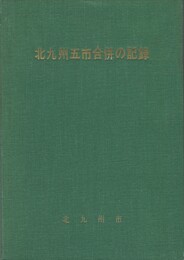 北九州五市合併の記録