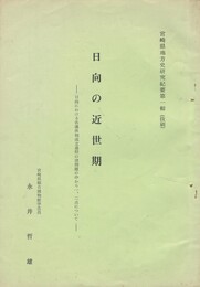 日向の近世期