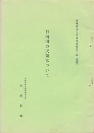 日向国の天領について