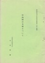 日向国の天領について
