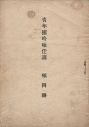 青年団吟咏佳調