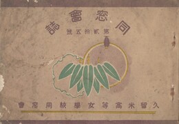 久留米高等女学校同窓会誌２５号