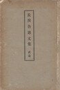 長庚舎歌文集 ２