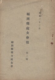 福岡県処女会報　二集