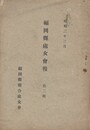 福岡県処女会報　二集