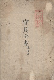 官員全書　東京府