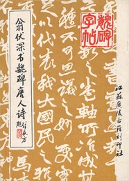 翁伏深書魏碑唐人詩