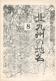 北九州の地名　８