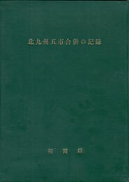 北九州五市合併の記録