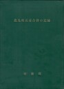 北九州五市合併の記録