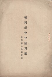 福岡県会会議規則　傍聴人取締規則
