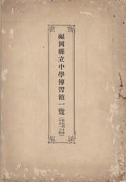 福岡県立中学伝習館一覧