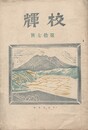 校輝　１７