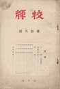 校輝　１８