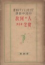 人は何故貧乏するのか