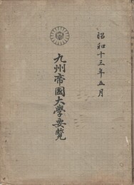 九州帝国大学要覧