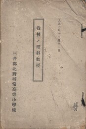 我校ノ理科教授