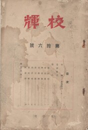 校輝　１６