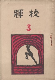 校輝　　３