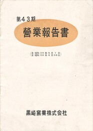 黒崎窯業株式会社　　第４３期営業報告書