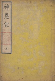 神恩記