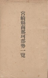 宮崎県南那珂郡勢一覧