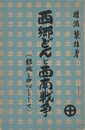 西郷どんと西南戦争　都城を中心として