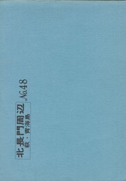 北長門周辺　４８  　  萩・青海島