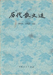 歴代散文選　原文