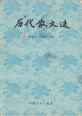 歴代散文選　原文