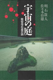 宇宙の庭　龍安寺石庭の謎