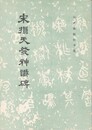 宋拓天発神讖碑　歴代碑帖法書選