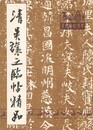 清呉譲之臨帖精品