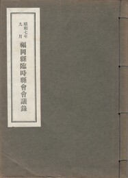 昭和７年福岡県臨時県会決議録