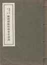 昭和７年福岡県臨時県会決議録