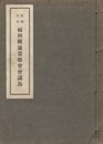 昭和５年福岡県通常県会会議録　