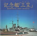 記念艦「三笠」