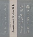 明清名家楹連書法集粋　原文