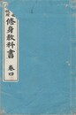 高等女学校用修身教科書　４